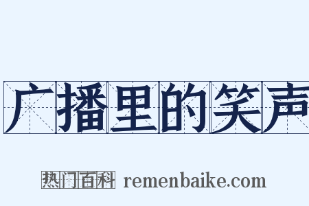 广播里的笑声是什么意思的图片